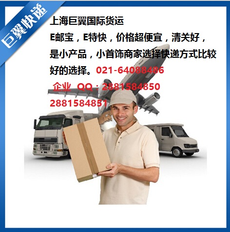 E郵寶，E特快，郵政小包快遞